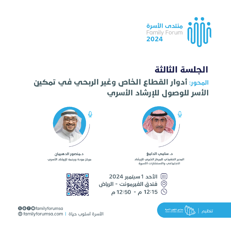 familyforumsa's tweet photo. في الجلسة الحوارية الثالثة لـ #منتدى_الأسرة 2024، يناقش د. سامي الدامغ من @Errshaad و د. منصور الدهيمان من @mawadahwrahmah أهمية دور القطاع الخاص وغير الربحي في تمكين الأسرة من الوصول للإرشاد الأسري.

سجّل الآن وكن جزءًا من الحوار: