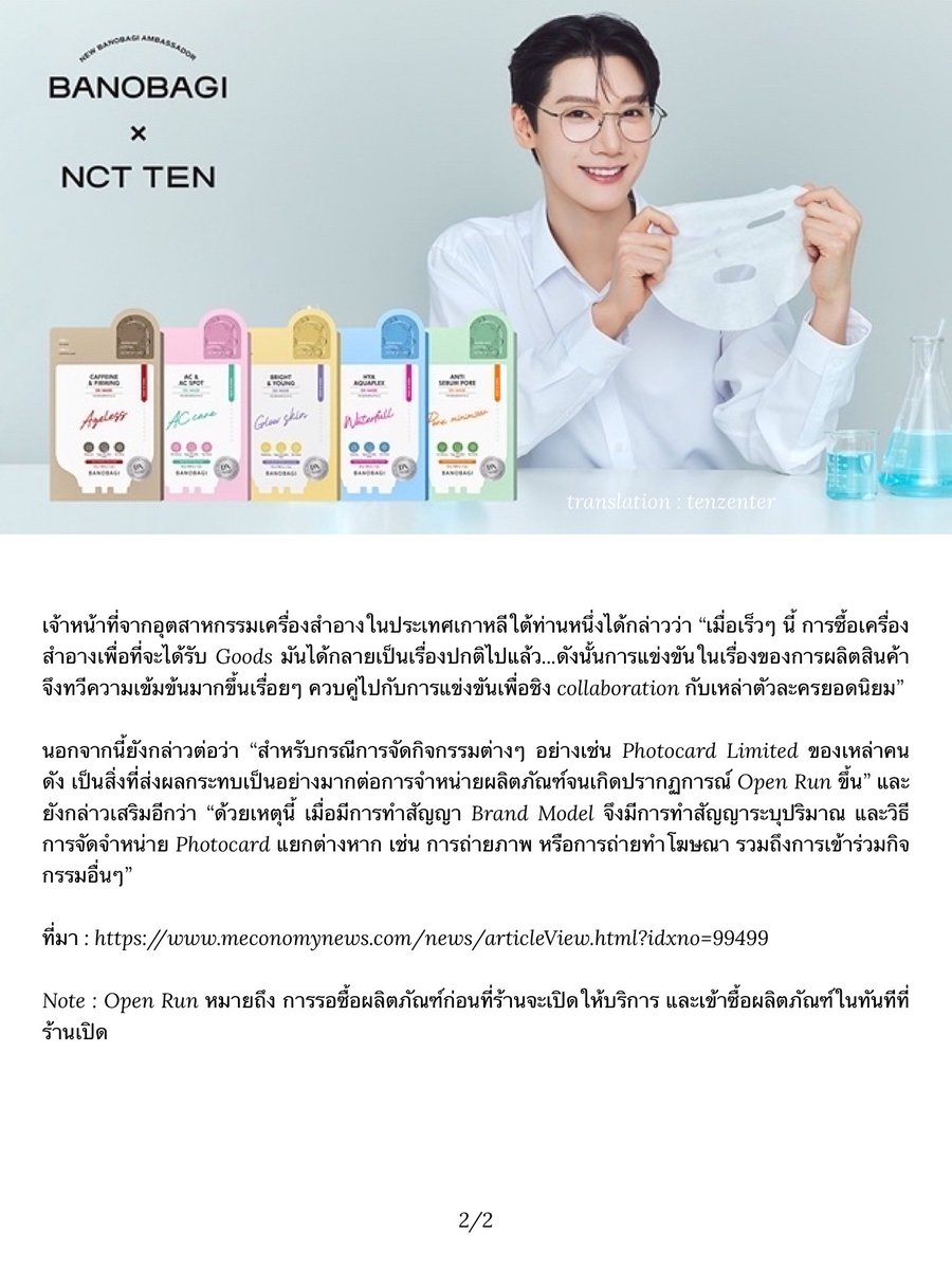 [TRANS ข่าวตลาดเศรษฐกิจ] 🗞️💜

ยุคแห่ง ‘การสลับความสำคัญ‘ ของการ collaboration เครื่องสำอาง…‘กู๊ดส์’ ถือว่าเป็นอาวุธในการแข่งขัน

#BANOBAGIxTEN
#TENLEE #TEN 

ยกตัวอย่างในกรณีของ Banobagi ที่เมื่อเร็วๆ นี้ทางแบรนด์ได้เลือก #เตนล์ สมาชิกวง NCT มาเป็น Brand Model