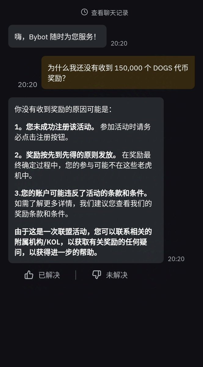 #Bybit #拉新骗局 #转发抽奖

这次 Bybit 充值送 Dogs 的活动，经过私信反馈，和身边朋友实测。可以得出结论 —— 这是一个骗局。

简单的事实：在都满足领取要求的情况下，部分人领到了，部分人没领到。

两个关键筛选条件：
1. 名额 —— 很多早早充值成功的用户也没领到，尤其是在此之后 BD