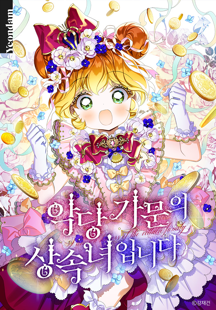 🌟🤩악당 가문의 상속녀입니다🤩🌟 시즌1 완결 안내📣📣 "공작님, 도장 찍어 주세요!!😆" 두 번째 시험도 당당히 통과한💞카티샤💞 시즌2는...