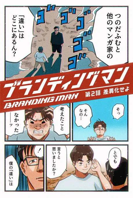 【自分のマンガ家としてのブランディングが終わってたって話】2/7 
