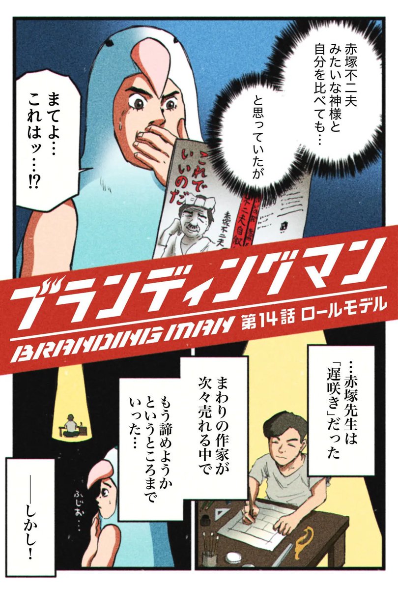 【自分のマンガ家としてのブランディングが終わってたって話】6/7 