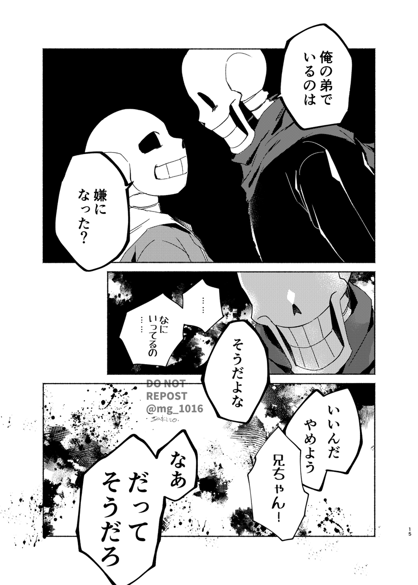 作られた兄弟のサンズとパピルスが喧嘩する話④ 