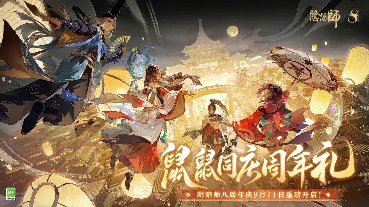 中国版 8周年イベントがまもなく開催 #陰陽師本格幻想RPG