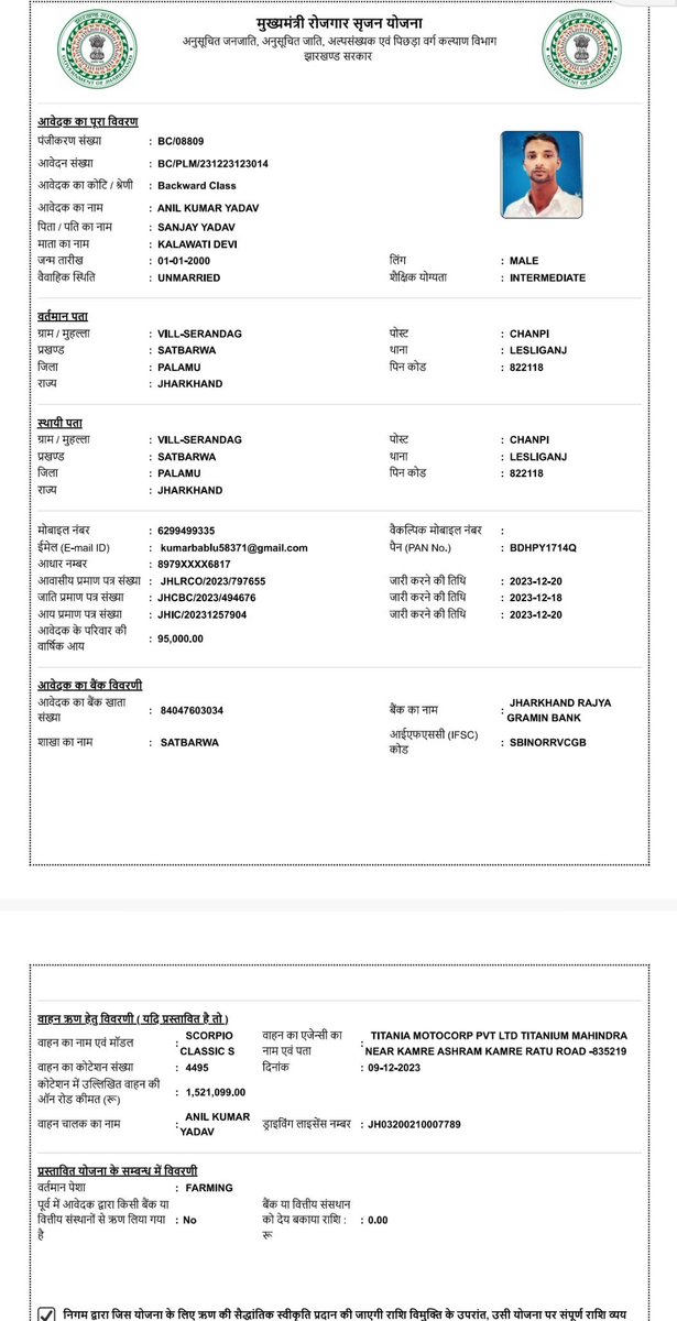 गरीबों के मसीहा आदरणीय मुख्यमंत्री श्री<a href="/HemantSorenJMM/">Hemant Soren</a> जी मुख्यमंत्री रोजगार सृजन योजना में आपके सरकार आपके द्वारा कार्यक्रम में ही आवेदन जमा किए थे ब्लाक से भेरीफाई होने के बाद जिला में जाकर आवेदन भी जमा किए हैं लेकिन जिला में ही पड़ा हुआ है कृपया संज्ञान लें।