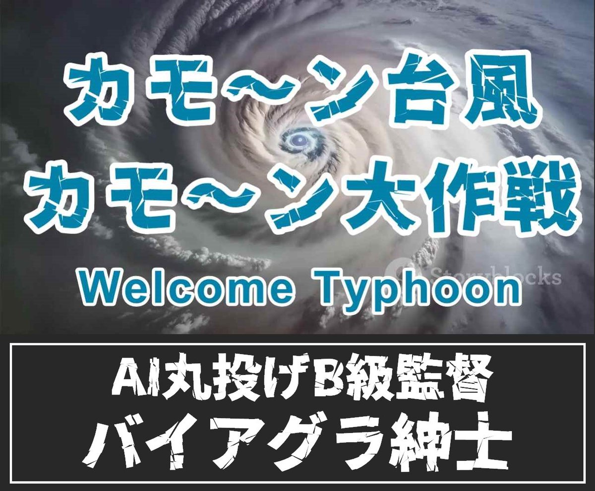 🌪️カモ〜ン台風カモ〜ン大作戦🌪️

日本を縦断する強大な台風に、勃ち向かう、いや失礼、立ち向かうカッコよすぎる男にしてくださいと生成AIにお願いしてみました😜

怖がりすぎず、準備をしっかり、とのメッセージでございます👲
m.youtube.com/watch?v=vI2io3…