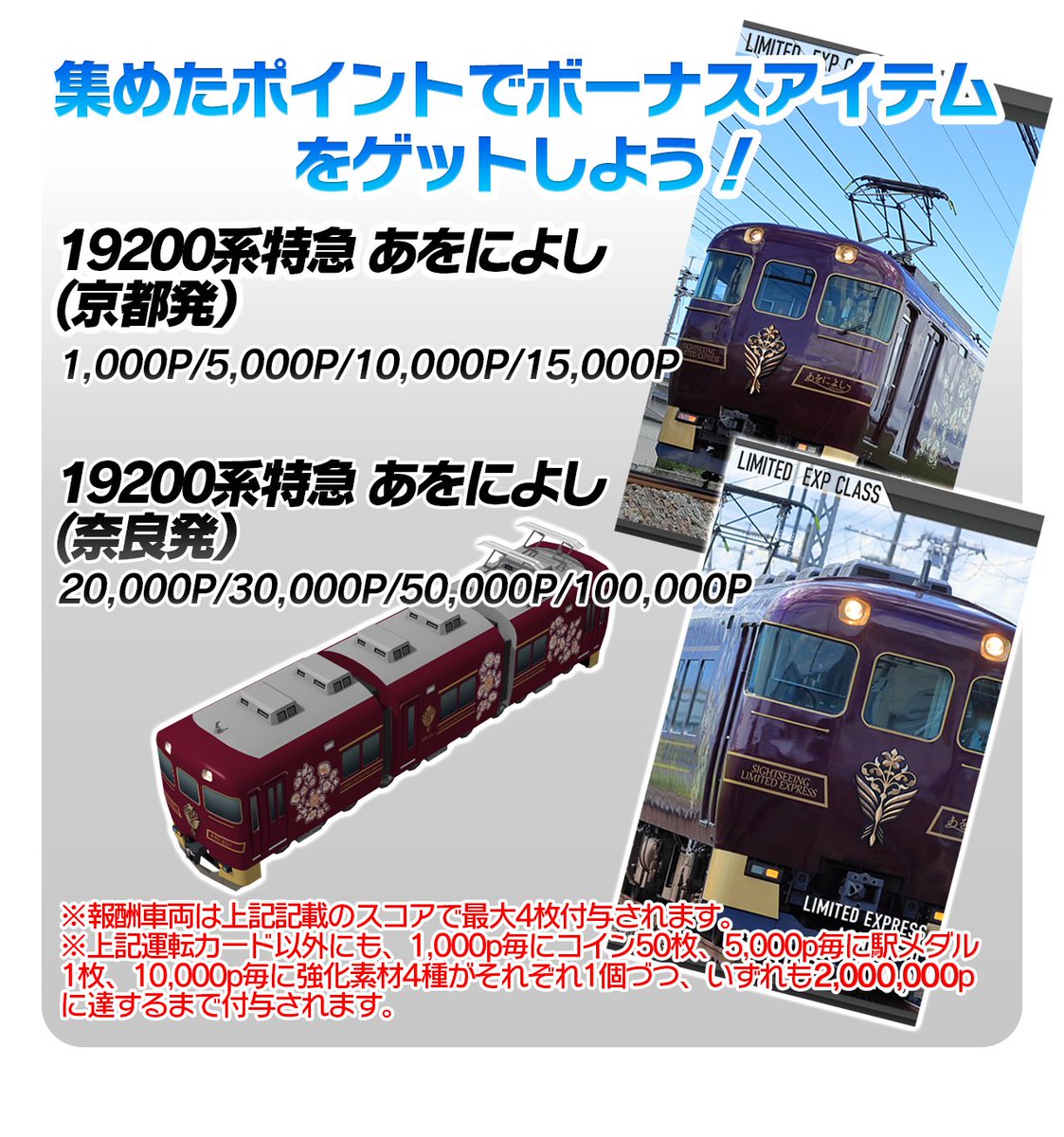 いつもご利用ありがとうございます。 開催中の「 #プラトレ CAMP」イベントポイント報酬の記載に誤りがございました。 正しくは  19200系あをによし（京都発） 1,000P/5,000P/10,000P/15,000P 19200系あをによし（奈良発） 20,000P /30,000P/50,000P/100,000P となります。