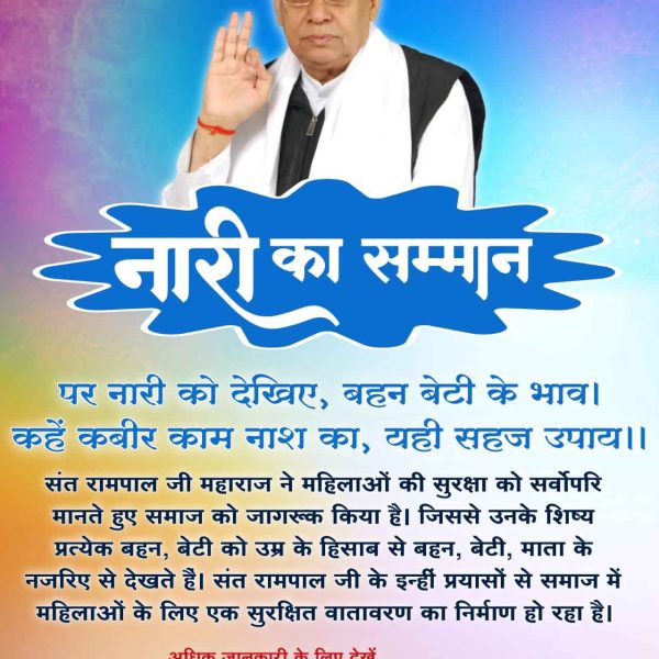 #नारी_रत्न_की_खान
संत रामपाल जी महाराज ने दहेज प्रथा के खिलाफ आवाज़ उठाई व उसका पूर्णतः अंत किया जिससे लाखों बेटियों को बिना किसी आर्थिक दबाव के सम्मानजनक जीवन जीने का अवसर मिला है। उनके इस प्रयास से समाज में बेटियों का सम्मान बढ़ा है और विवाह को 

Watch Sant Rampal Ji YouTube