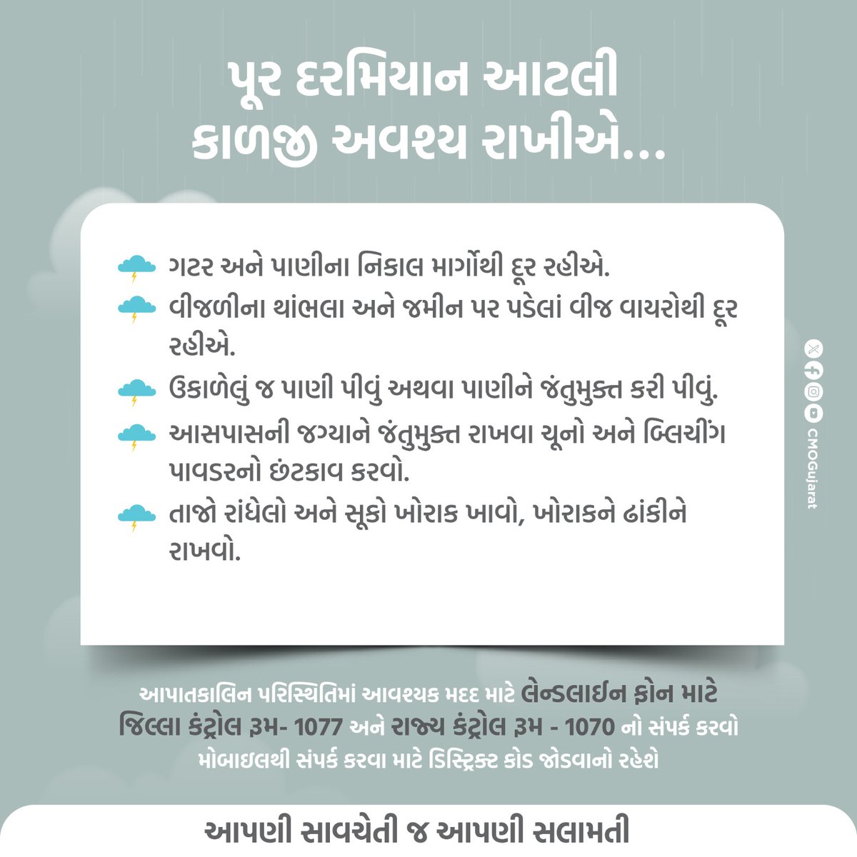 સાવચેતી એ જ સલામતી.
પૂર જેવી આપદાના સમયે તંત્ર દ્વારા અપાતી પ્રત્યેક સૂચનાઓ તેમજ માર્ગદર્શિકાનો અમલ કરીએ અને સુરક્ષિત રહીએ.
#RainAlertinGujarat 
<a href="/CMOGuj/">CMO Gujarat</a> <a href="/GujPRHDept/">Panchayat, Rural Housing & Rural Dev. Department</a> <a href="/monakhandhar/">Mona Khandhar IAS</a> <a href="/GujDCoffice/">Guj DCoffice</a> <a href="/InfoGujarat/">Gujarat Information</a> @mahitibotad