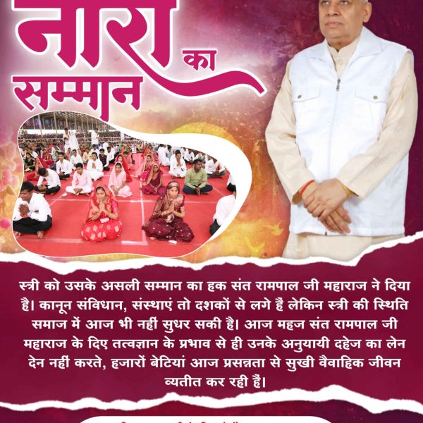 #नारी_रत्न_की_खान
संत रामपाल जी महाराज ने महिलाओं की सुरक्षा को सर्वोपरि मानते हुए समाज को जागरूक किया है। उनके प्रयासों से महिलाओं के प्रति होने वाले अत्याचारों में कमी आई है और समाज में महिलाओं के लिए एक सुरक्षित वातावरण का निर्माण हुआ है।

Watch Sant Rampal Ji YouTube