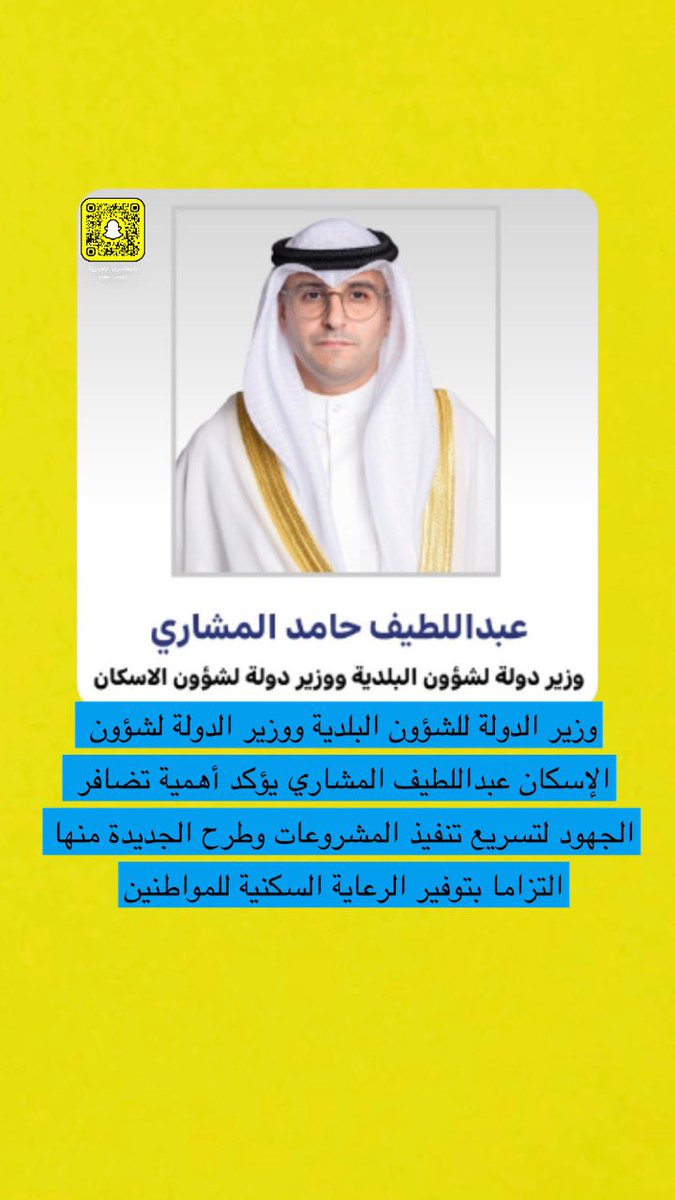 وزير الدولة للشؤون البلدية ووزير الدولة لشؤون الإسكان عبداللطيف المشاري يؤكد أهمية تضافر الجهود لتسريع تنفيذ المشروعات وطرح الجديدة منها التزاما بتوفير الرعاية السكنية للمواطنين