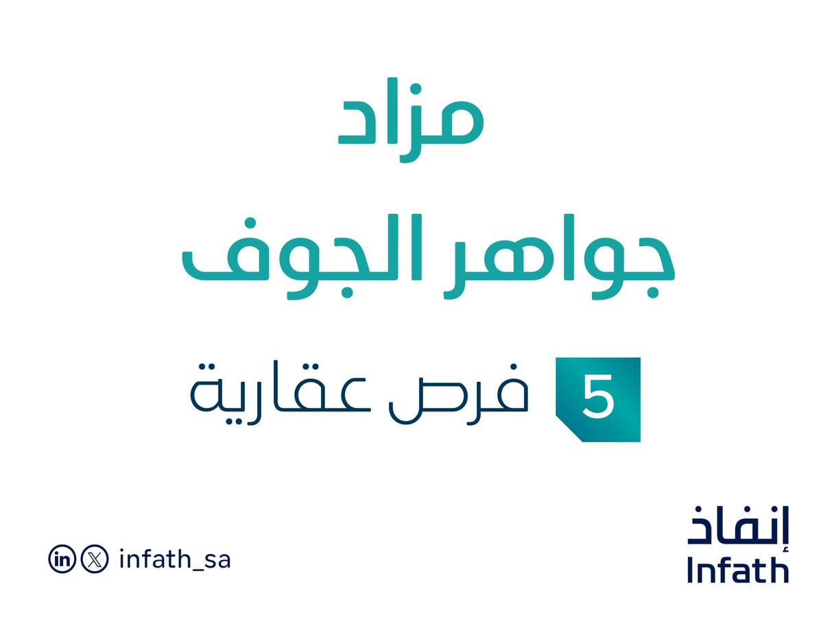 إعلان | تقيم شركة فانا المحدودة - تحت إشراف #إنفاذ - مزادًا علنيًا؛ لبيع فرص عقارية في الجوف، التفاصيل: infath.gov.sa/auctionDetails…