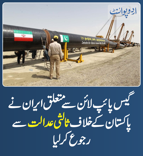 DailyUrduPoint's tweet photo. خبر کی مزید تفصیل جانئیے
https://t.co/0yN8ZMWNlJ
#PakIran #GasPipeline #IranPakistan #GasPipelineProject #ArbitrationCourt https://t.co/THtZVOv8S2