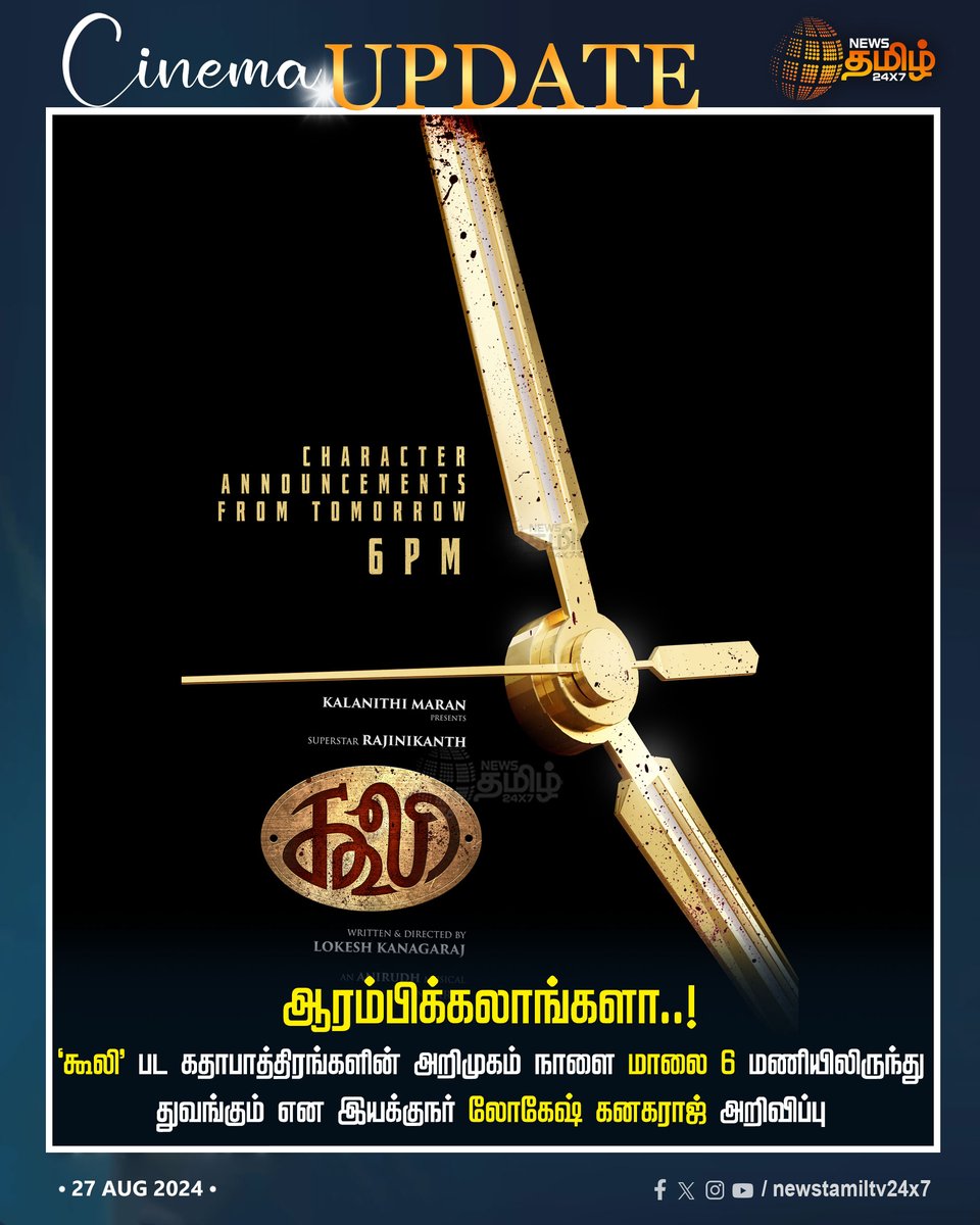 NewsTamilTV24x7's tweet image. #CinemaUpdate | ‘கூலி’ பட கதாபாத்திரங்களின் அறிமுகம் நாளை மாலை 6 மணியிலிருந்து துவங்கும் என இயக்குநர் லோகேஷ் கனகராஜ் அறிவிப்பு

#Coolie | #CharacterIntro | #LokeshKanakagaraj | #Rajini | #Newstamil24x7
