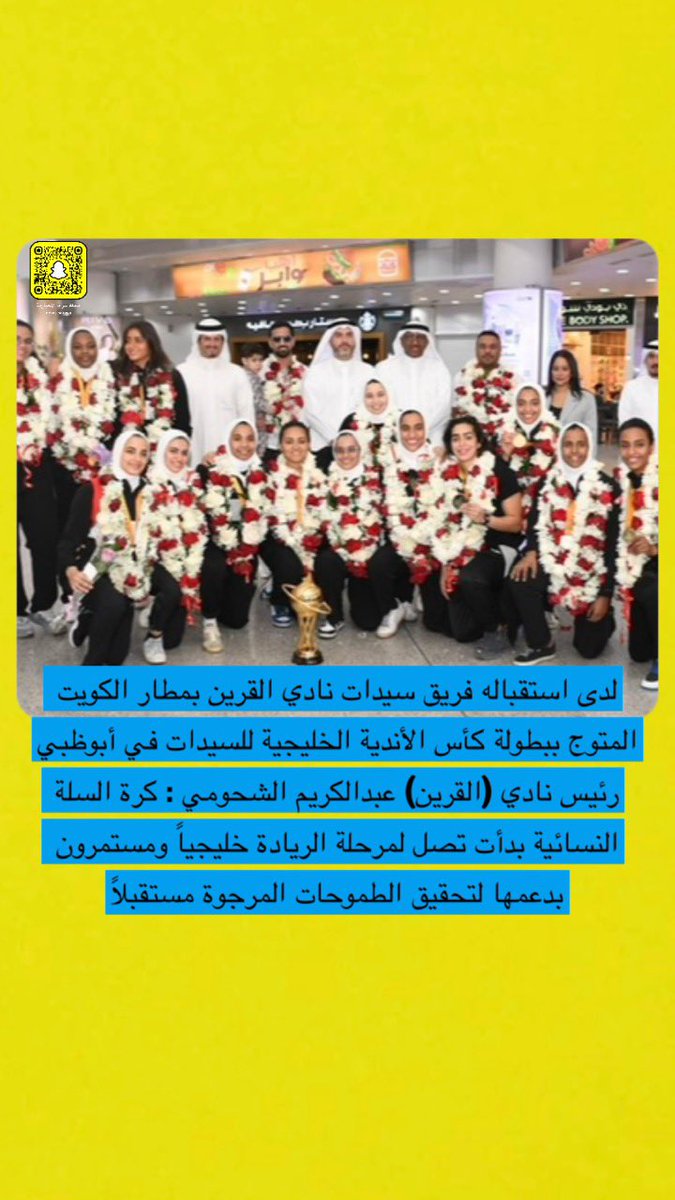 لدى استقباله فريق سيدات نادي القرين بمطار الكويت المتوج ببطولة كأس الأندية الخليجية للسيدات في أبوظبي

رئيس نادي (القرين) عبدالكريم الشحومي: كرة السلة النسائية بدأت تصل لمرحلة الريادة خليجياً ومستمرون بدعمها لتحقيق الطموحات المرجوة مستقبلاً