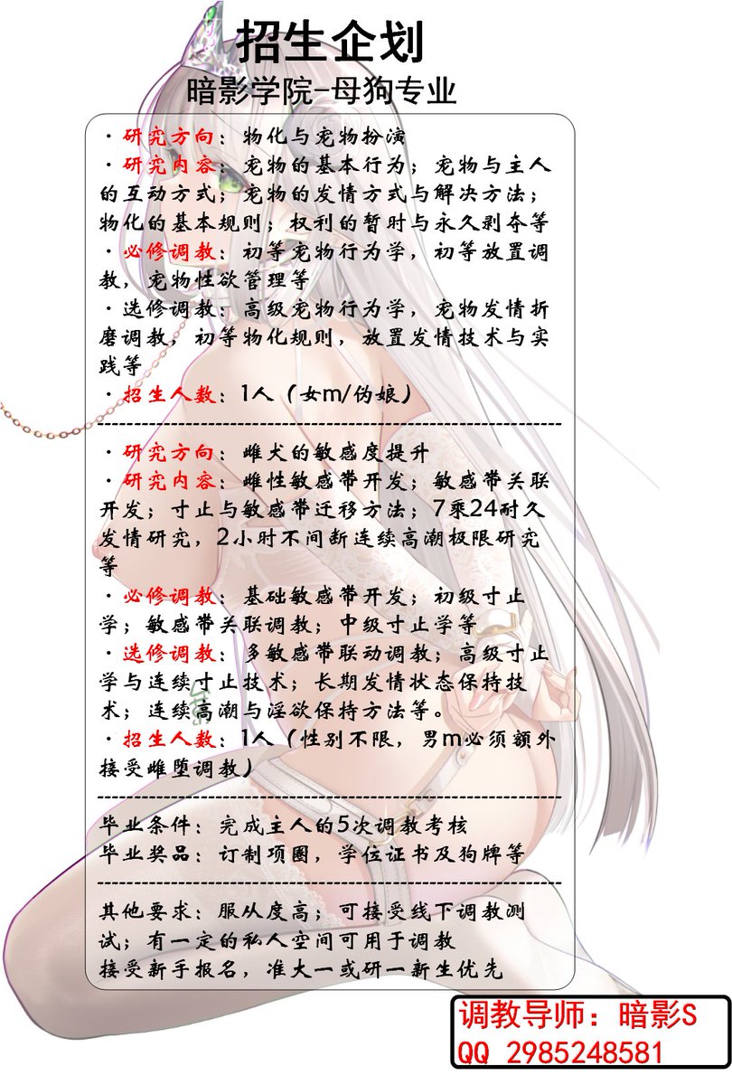 暑假将尽，欢迎各位同学报考暗影学院，本次招收的是母狗专业的学生🙋‍♀️
对于准备上学的孩子，暗影学院是你最好的选择
对于已经上学的孩子，母狗专业是你最好的反差二学位
对于工作了的孩子，暗影学院是你梦寐以求的继续教育圣地
不要犹豫了，快来报名吧，先到先得😈
#母狗 #调教 #伪娘 #反差婊 #女m