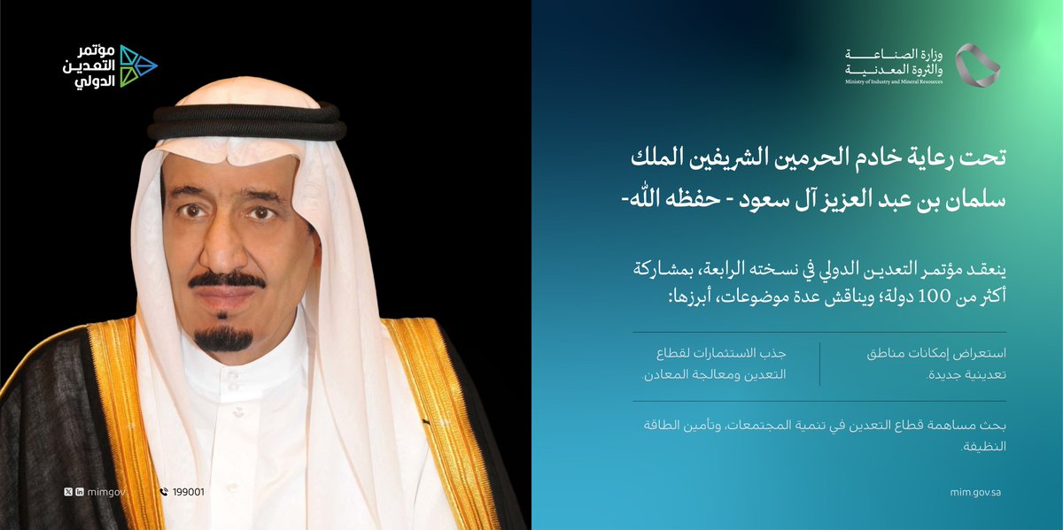 mimgov's tweet photo. تحت رعاية #خادم_الحرمين_الشريفين الملك سلمان بن عبد العزيز آل سعود - حفظه الله -، تنعقد النسخة الرابعة من #مؤتمر_التعدين_الدولي، خلال الفترة من 14 إلى 16 يناير   2025؛ تحت شعار: "تحقيق الأثر". https://t.co/KvOpuYDv9U