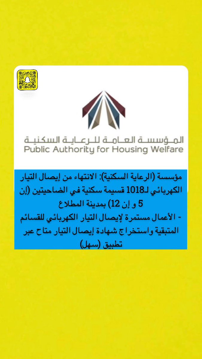مؤسسة (الرعاية السكنية): الانتهاء من إيصال التيار الكهربائي لـ1018 قسيمة سكنية في الضاحيتين (إن 5 و إن 12) بمدينة المطلاع

- الأعمال مستمرة لإيصال التيار الكهربائي للقسائم المتبقية واستخراج شهادة إيصال التيار متاح عبر تطبيق (سهل)