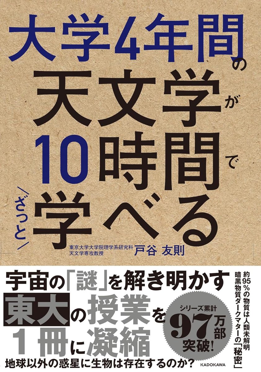 KADOKAWAさんの「大学4年間の〇〇学が10時間でざっと学べる」シリーズで、天文版を出させていただきました。様々な天体現象、スケールを扱う天文学は全体像が掴みにくいですが、最新の天文学の風景をざっと掴んでもらうための良いスタート地点となる本を目指しました。ご関心があればぜひ。