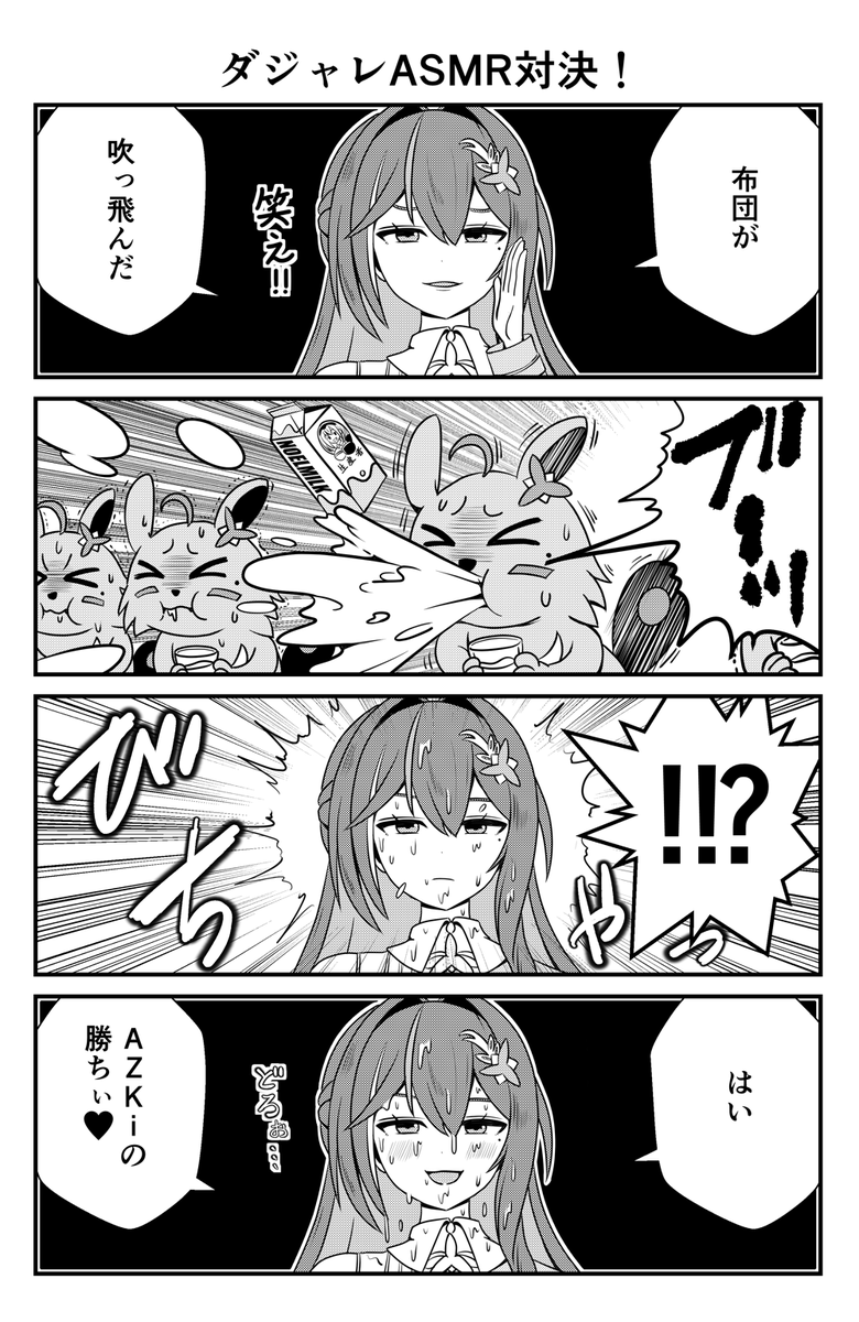 口に牛乳を含んで負けました
#AZKiART
#あずきんち 
