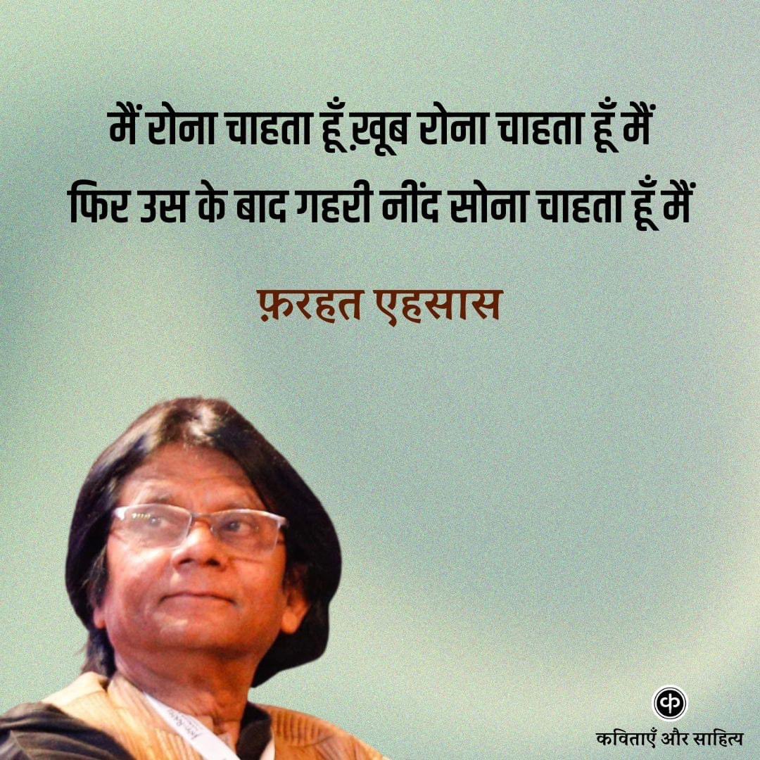 पूरी ग़ज़ल...🥀

मैं रोना चाहता हूँ ख़ूब रोना चाहता हूँ मैं 
और इस के बअ'द गहरी नींद सोना चाहता हूँ मैं 

तिरे होंटों के सहरा में तिरी आँखों के जंगल में 
जो अब तक पा चुका हूँ उस को खोना चाहता हूँ मैं 

ये कच्ची मिट्टियों का ढेर अपने चाक पर रख ले 
तिरी रफ़्तार का हम-रक़्स होना