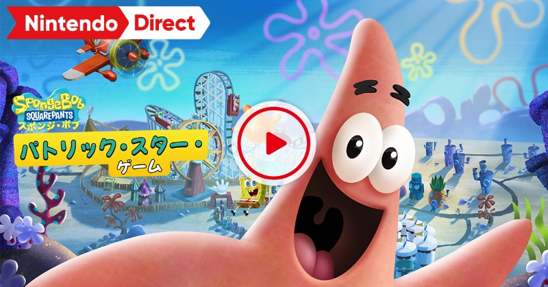 Nintendo's tweet photo. パトリックのハチャメチャな一日が始まる。
『スポンジ・ボブ™: パトリック・スター・ゲーム』は2024年10月4日（金）配信。このダイレクト終了後、予約受付を開始。
#NintendoDirectJP #ソフトメーカーラインナップ