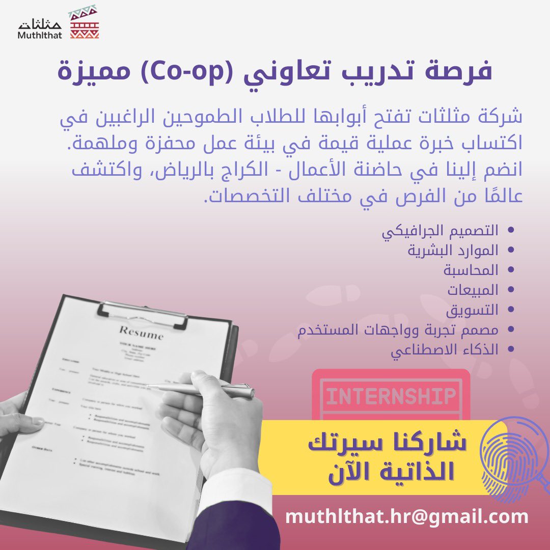 فرصة تدريب تعاوني (Co-op)
شركة مثلثات / Muthlthat Company 
تفتح أبوابها للطلاب الطموحين الراغبين في اكتساب خبرة عملية قيمة في بيئة عمل محفزة وملهمة. انضم إلينا في حاضنة الأعمال - الكراج بالرياض، واكتشف عالمًا من الفرص في مختلف التخصصات.

muthlthat.hr@gmail.com