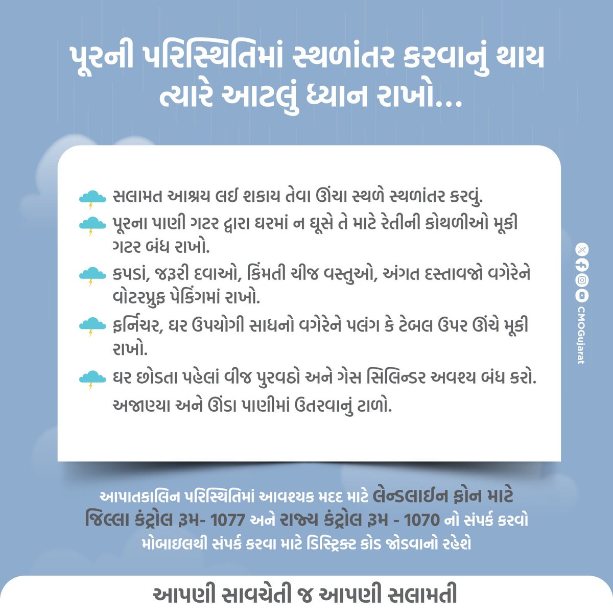 સાવચેતી એ જ સલામતી.
પૂર જેવા કુદરતી સંકટ સમયે તંત્ર દ્વારા કરવામાં આવતી સ્થળાંતર સહિતની જરૂરી વ્યવસ્થાઓમાં સહયોગ આપીને આપણે તથા આપણા પરિવારને સલામત રાખીએ.
#RainAlertinGujarat