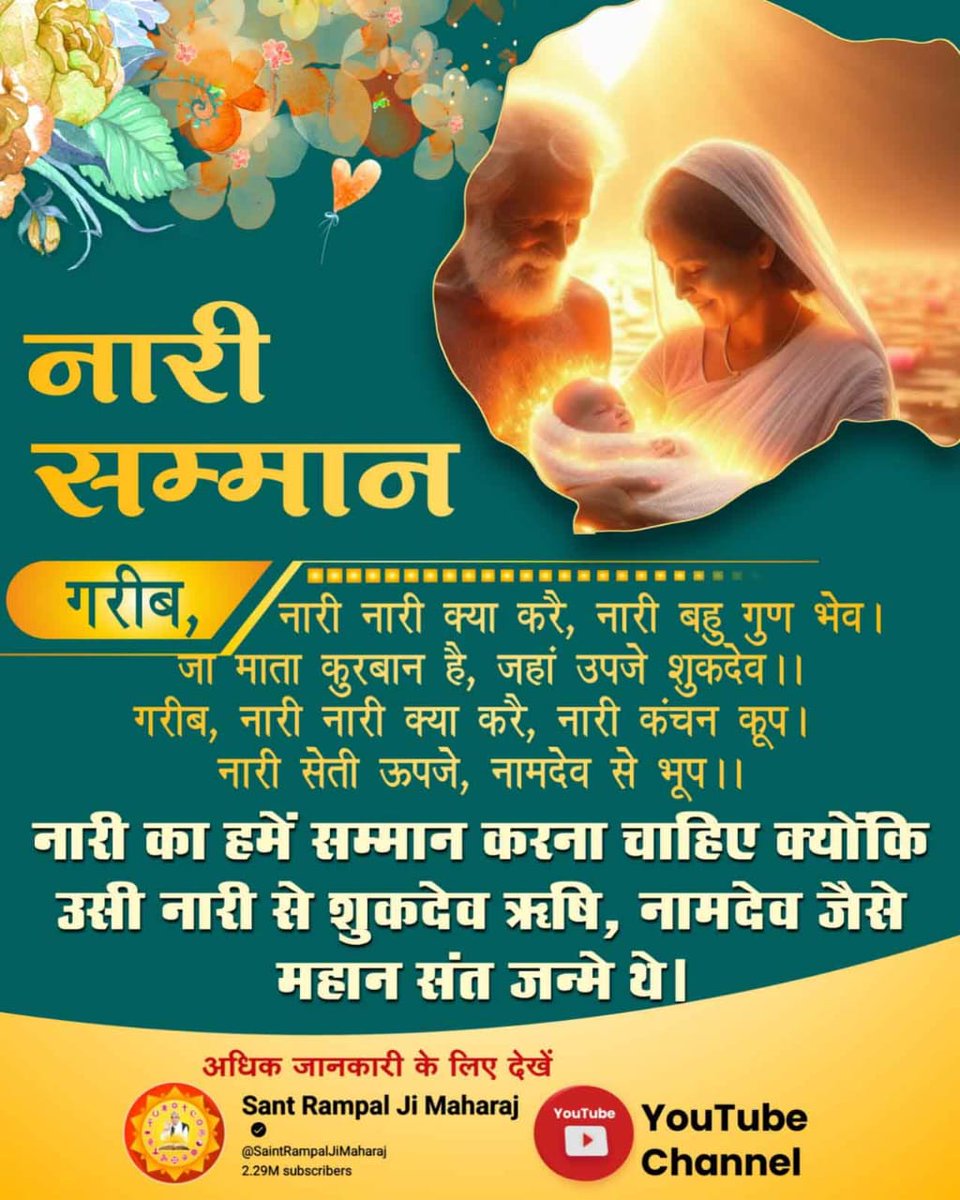 CPDUBEY02679493's tweet photo. #नारी_रत्न_की_खान
संत रामपाल जीने दहेज प्रथा के खिलाफ आवाज़ उठाई व उसका पूर्णतः अंत किया जिससे लाखों बेटियों को बिना किसी आर्थिक दबाव के जीवन जीने का अवसर मिला है प्रयास से  में बेटियों का सम्मान बढ़ा है औरविवाह को 17 मिनट की असुर निकंदन रमैणीद्वारा सरल व सादगीपूर्ण बनाया गया है। https://t.co/KzVxuobLlY