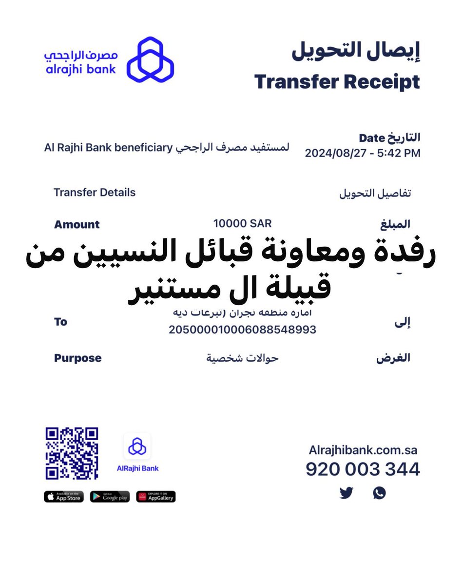 رفدة ومعاونة قبيلة آل مستنير لقبائل النسيين <a href="/AL_NISSEEN/">ملتقى قبائل النسيين الإعلامي</a> مبلغ (10) آلاف ريال، تم إيداعه في حساب إمارة منطقة نجران الرسمي لعتق رقبة مبارك بن علي المعلق النسي، في بنك الراجحي، حسب خطاب الرفدة من قبائل النسيين الى قبيلة آل مستنير.

#حمله_عتق_رقبه_مبارك_النسي 
#عتق_رقبه_مبارك_النسي1