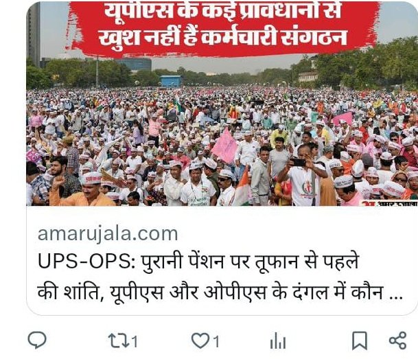 UPS - OPS: पुरानी पेंशन पर तूफान से पहले की शान्ति.... 
#UPS के खिलाफ महाराष्ट्र के शिर्डी में 15 सितंबर को महाराष्ट्र राज्य जुनी पेन्शन संगठन का महा अधिवेशन..जुटेंगे लाखों कर्मचारी..
 ~अमर उजाला न्यूज,Mon,26Aug 2024। #onlyOPS  <a href="/AmarUjalaNews/">Amar Ujala</a>
 <a href="/vijaykbandhu/">Vijay Kumar Bandhu</a>