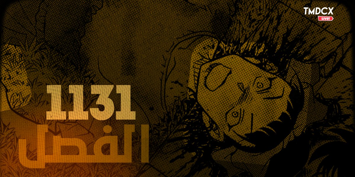 #حرق_كونان

فريق TMDCX يقدم لكم الفصل 1131 من مانغا المتحري كونان بعنوان: يوم وسطي باللون الرصاصي

العاملون على الفصل:
<a href="/iNightBaron/">Night Baron</a> <a href="/IShukaiI/">Shukai</a> <a href="/GiNJEHAD/">GiNJEHAD</a> <a href="/caraso0/">كاراسو</a> <a href="/alhareth93/">الحارث</a> كـ

تجدون الروابط هنا:
🔗bitly.cx/f1Mko

قراءة ممتعة للجميع 👮‍♀️