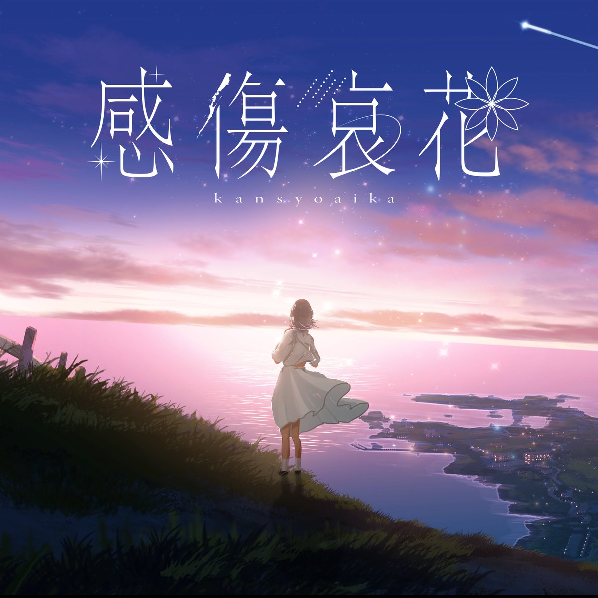 Lam_dayo's tweet photo. 『感傷哀花』Releaseされました！

「喪失感」をテーマにした夏の終わりを感じられる楽曲になっています！
ぜひ聴いてみてください！

https://t.co/B1RraXPan7 https://t.co/6dEQ3ckCUv