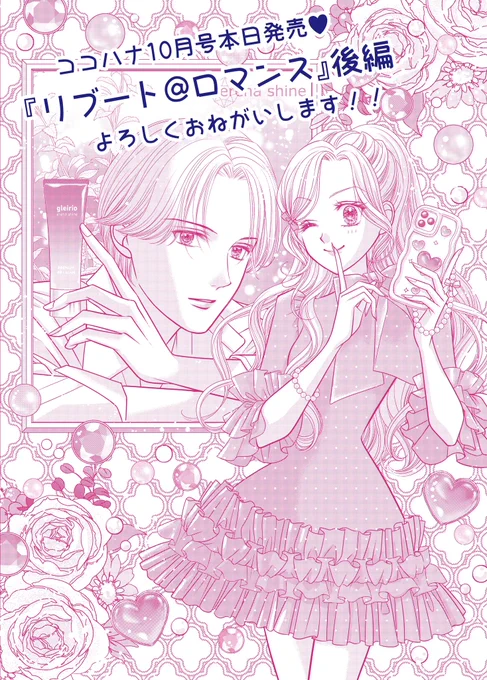 ココハナ10月号本日発売しましたーっ🌷

『リブート@ロマンス』後編、ぜひ読んでくださいね❣️(乙幡くんもゲスト出演中!)

前編見逃したわ〜!というあなたも大丈夫‼︎今日からリマコミ+で無料公開🩷
こりゃ〜読むっきゃない❣️
 https://t.co/w2FoKeirwZ

前後編ともども、よろしくお願いしまーす❣️ 