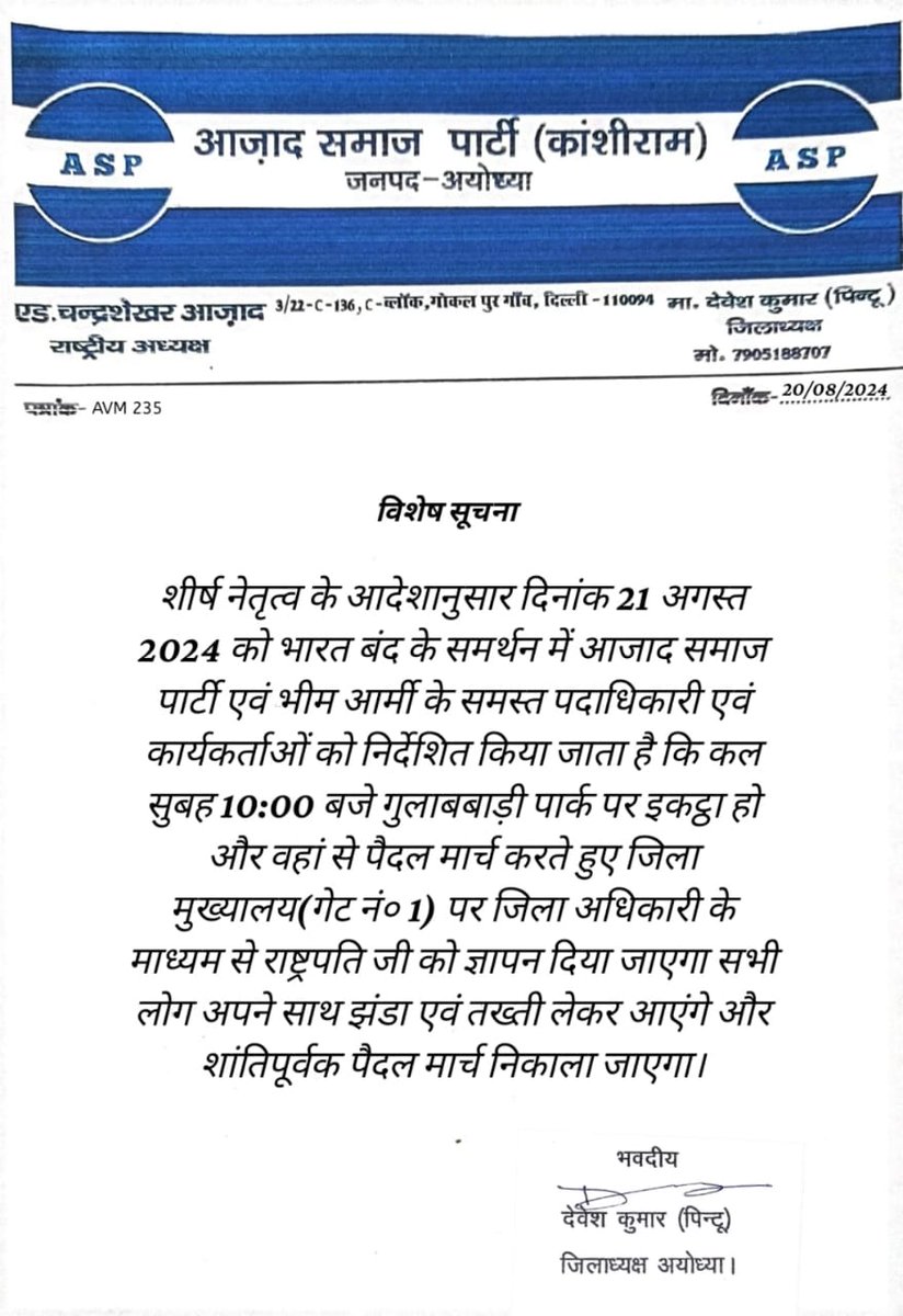 सभी सम्मानित कार्यकर्ता अनुशासन में रहकर माननीय राष्ट्रपति महोदया जी के नाम जिलाधिकारी को ज्ञापन दें।

#21_अगस्त_भारत_बंद_रहेगा
#अयोध्या