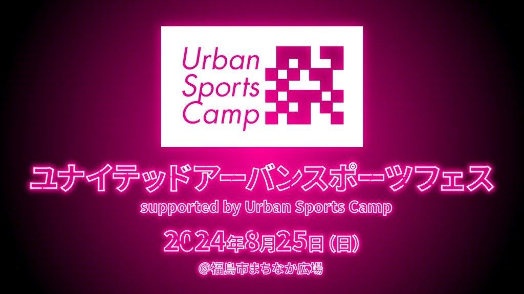 fufc_staff's tweet photo. 【ユナイテッド アーバンスポーツフェスティバルの詳細決定❤️‍🔥】

8/25(日)に開催する、#ユナイテッドアーバンスポーツフェスティバル のタイムスケジュール及び出展ブースが決定しました‼︎⚽️🛹🏕️✨

一緒にイベントを楽しんで、選手たちを応援して、夏の思い出をつくりましょう‼︎🌻

▶︎ https://t.co/rmhONfXKiT

#福島ユナイテッド