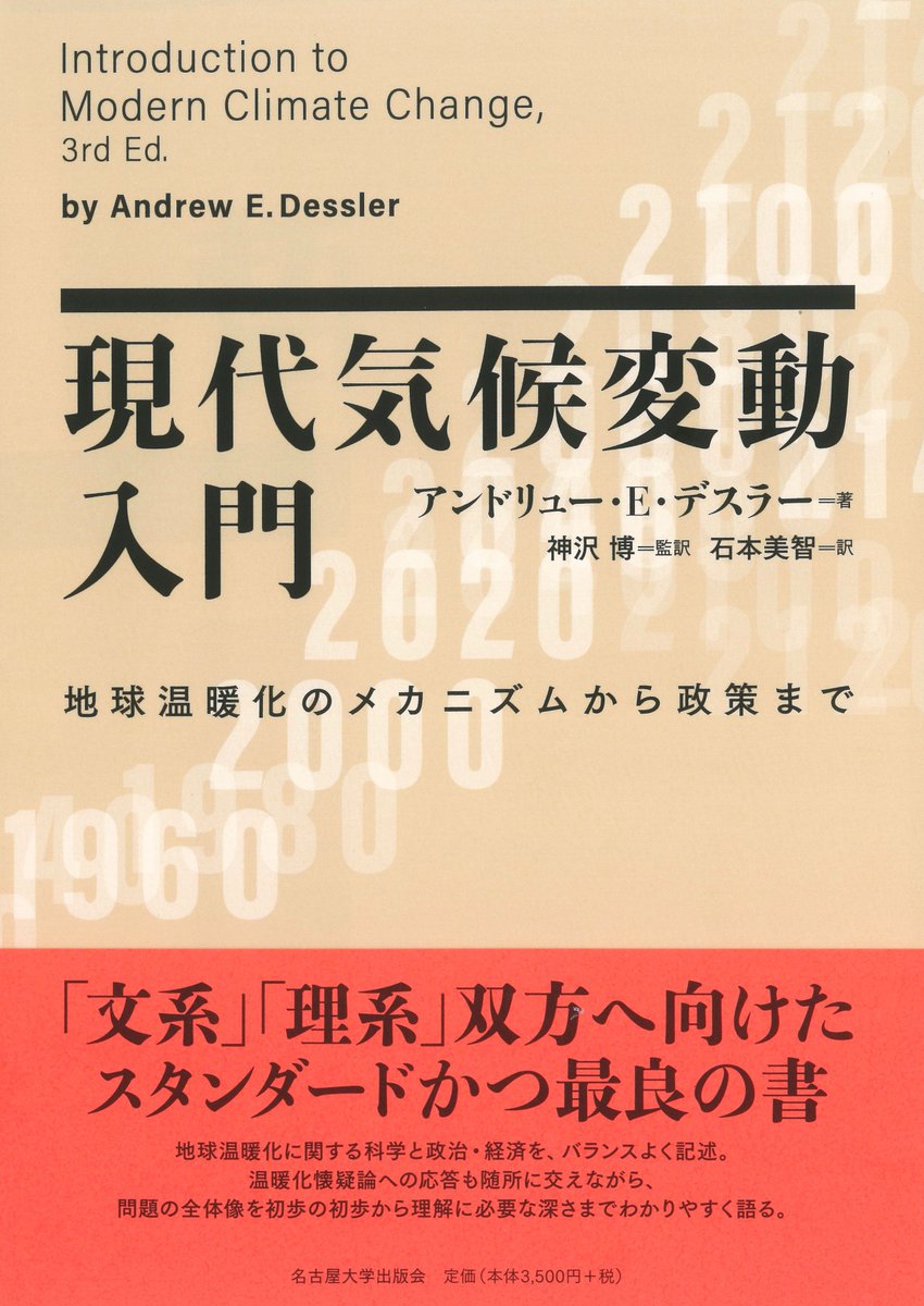 UN_Press's tweet photo. 【「文系」「理系」双方へ向けて平易に解説】A・E・デスラー『現代気候変動入門――地球温暖化のメカニズムから政策まで』（神沢博監訳／石本美智訳）

温暖化懐疑論への応答も随所に交えながら、問題の全体像を初歩の初歩から理解に必要な深さまでわかりやすく語る。

＊詳細⇒ https://t.co/Ezg4r23dvk https://t.co/8yJR5EpJX2