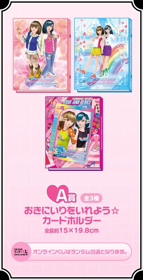 セガ ラッキーくじ オシャレ魔女ラブandベリーが2024年10月19日（土