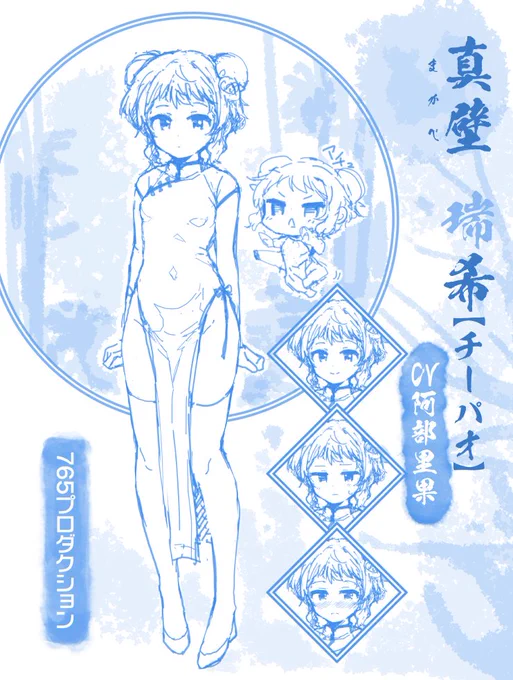 真壁瑞希(チーパオ)