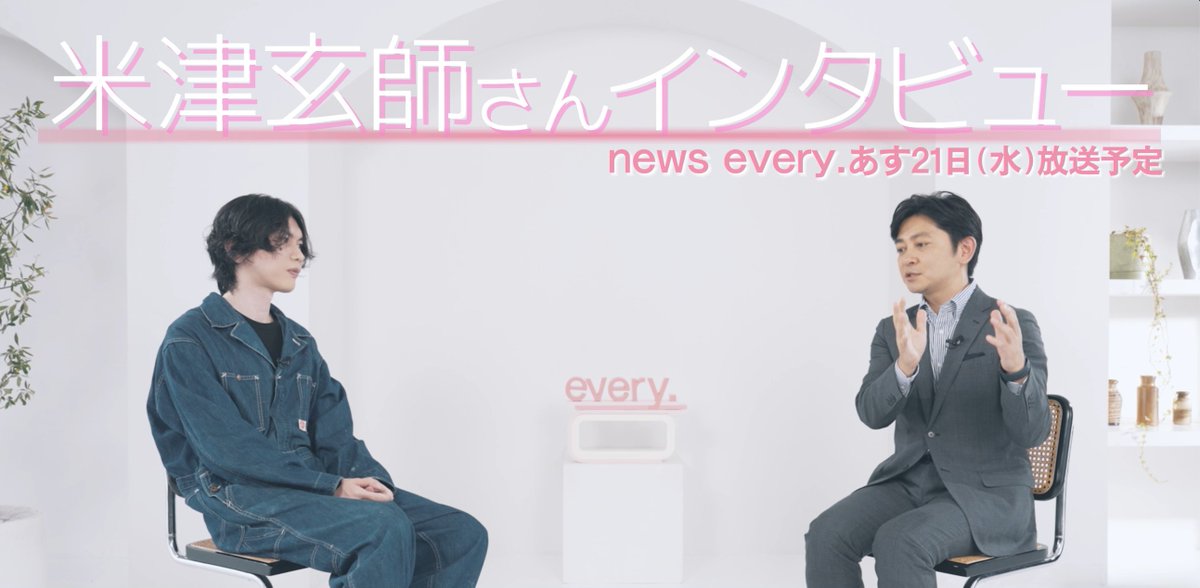 ntvnewsevery's tweet photo. 【#米津玄師 × #森圭介】

あす21日(水)#newsevery では
6枚目のアルバム
「#LOSTCORNER」をリリースする
米津さんとの特別対談。

「#STRAYSHEEP」から約4年。
多くのヒット曲を生み出す
米津さんが感じた"変化"とは。

インタビューを通して
森キャスターが感じたのは
"愛"でした。

※一部地域除く https://t.co/LlbVGUtufQ