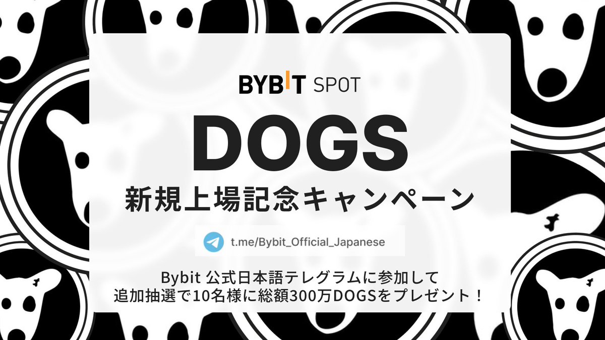 Bybit x $DOGS 上場記念：テレグラムに参加して、追加抽選で10名様に30万のDOGSのエアドロップが当たります！ 🎁応募方法：  1⃣Bybitのテレグラムに参加https://t.co/CBMTCmgW0A 2⃣この投稿をリツイート  3⃣フォームに回答https://t.co/lT3LXTw1lY 今すぐ参加して、一緒 ...