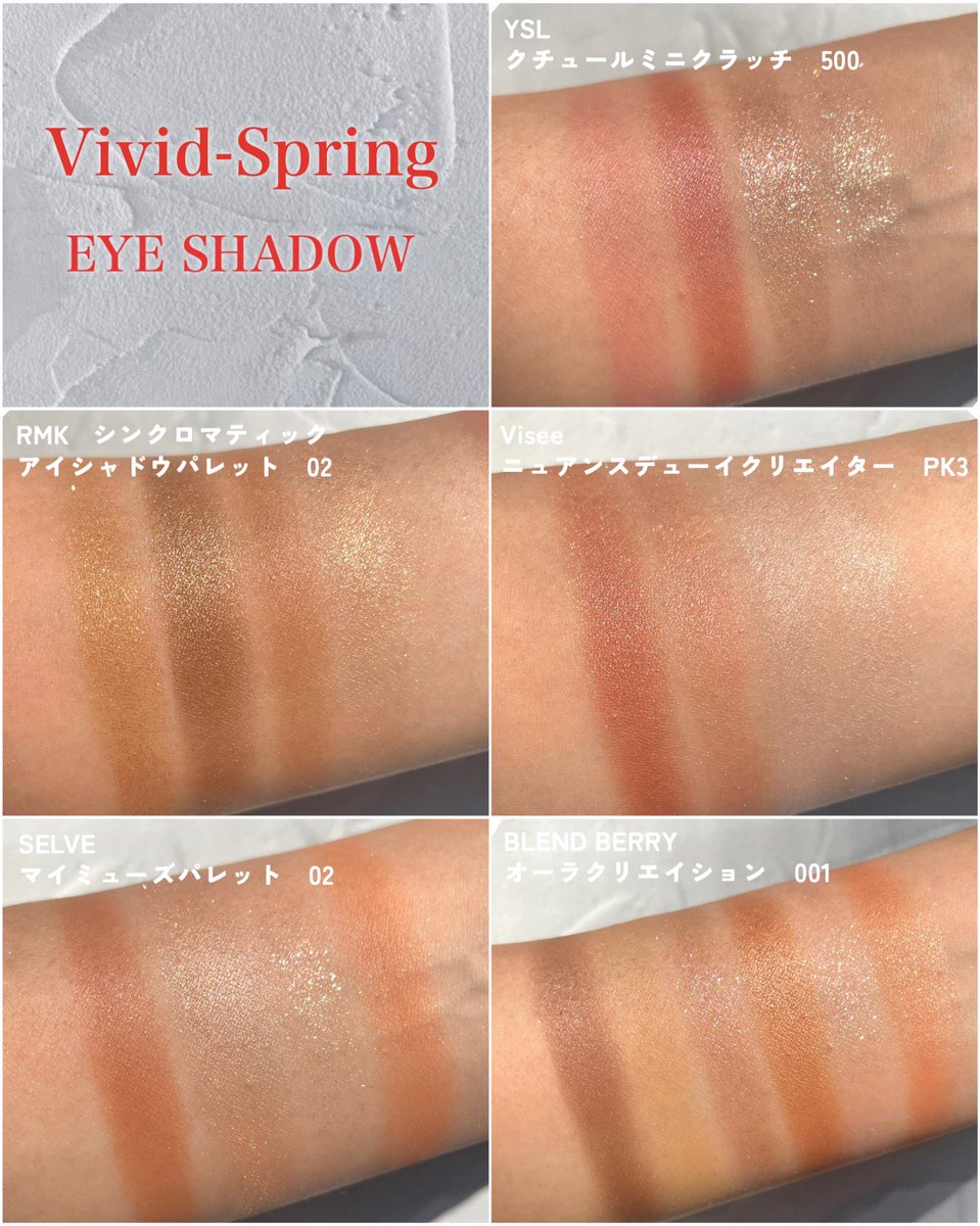 ビビッドスプリングにおすすめのアイシャドウ5選！

色味ももちろん大切ですが、ビビッドタイプの中でもスプリングの方はクリア感がすごく重要なので
華やかなラメ・艶感しっかりなど質感重視で選ぶのがおすすめ🙌🏻

※16タイプカラーメソッド®︎に基づくアナリスト個人の見解です。