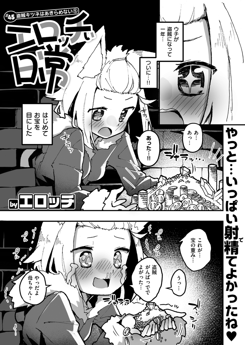 ✨本日のおすすめ✨
エロッチ先生
《エロッチぃ日常 #45 盗賊キツネはあきらめない⑤》
WEEKLY快楽天 2024 No.31

ようやくお宝💎を見つけた
盗賊キツネちゃん🦊
これまでの苦労を思い出し…❓💕

🔽続きはこちら🔽 
https://t.co/7qnKFnFFTv

※イメージ画像と実際の修正方法は異なる場合があります 