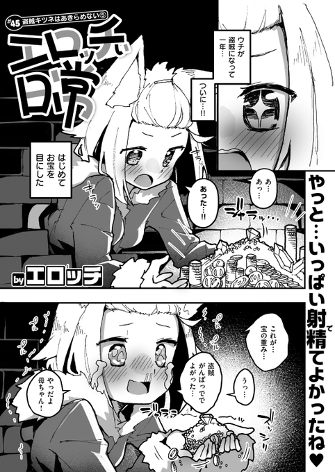 ✨本日のおすすめ✨
エロッチ先生
《エロッチぃ日常 #45 盗賊キツネはあきらめない⑤》
WEEKLY快楽天 2024 No.31

ようやくお宝💎を見つけた
盗賊キツネちゃん🦊
これまでの苦労を思い出し…❓💕

🔽続きはこちら🔽 
https://t.co/7qnKFnFFTv

※イメージ画像と実際の修正方法は異なる場合があります 