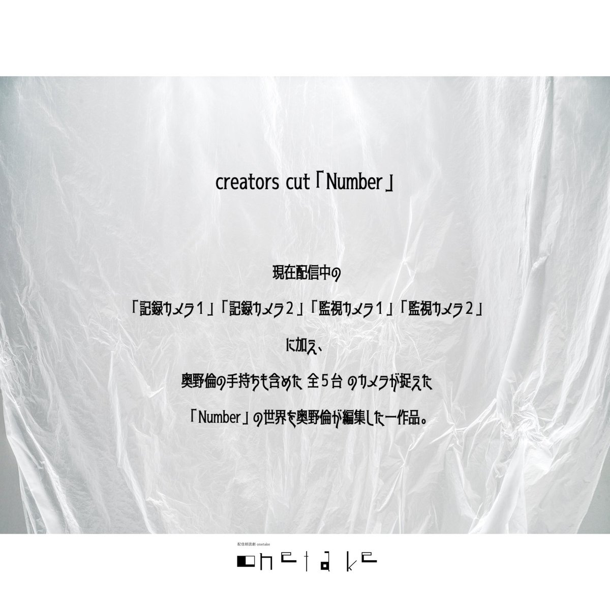 onetake_comoinc's tweet photo. 配信朗読劇onetake「Number」creators cut
/
#onetakeナンバー creators cut
いよいよ配信開始!!
\
配信場所
 ̄ ̄ ̄ ̄
配信ページ:C-station
(COMO Inc.公式動画配信サイト)
▷https://t.co/2sii7pyr5s
#杉江大志
#COMOInc.
#若杉栞南
#奥野倫
#新朋子 https://t.co/sthR8l2Rp0