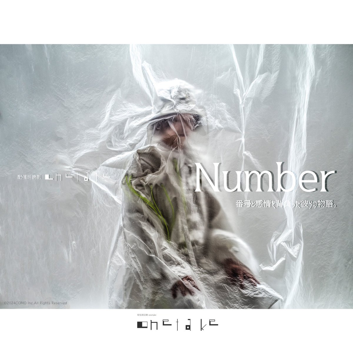 onetake_comoinc's tweet photo. 配信朗読劇onetake「Number」
ハッシュタグ企画!!!
#onetakeナンバー をつけて投稿していただくと
製作陣、そして“番号と感情を背負った彼ら”に届き
大変励みになります。
#onetakeナンバー
#シロ #黒部樹 #___
#杉江大志
#COMOInc.
#若杉栞南
#奥野倫
#新朋子 https://t.co/Rmu6CvsYmn