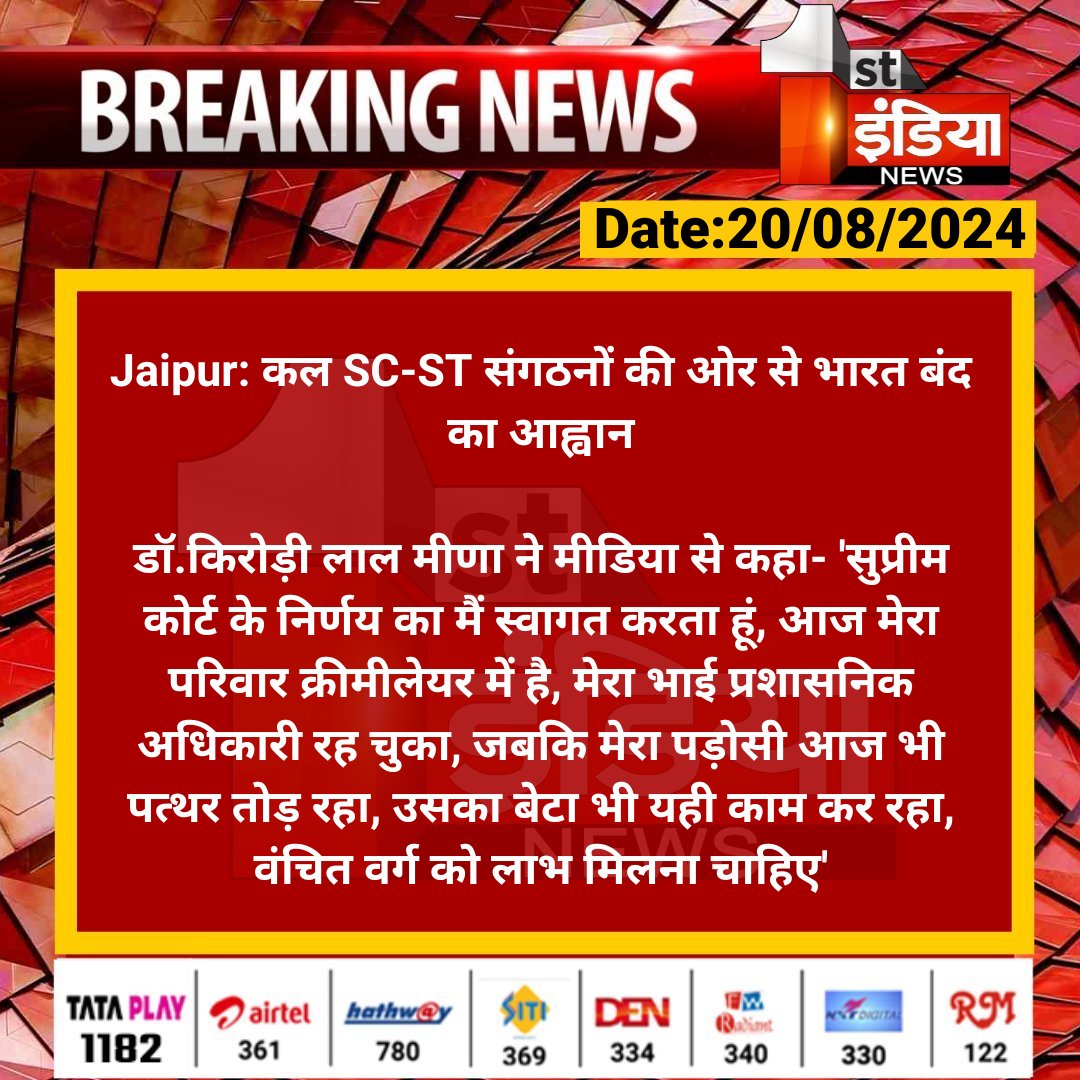 सवाई माधोपुर माननीय विधायक <a href="/DrKirodilalBJP/">Dr. Kirodi Lal Meena</a> जी ने किया आरक्षण वर्गीकरण आदेश का समर्थन 
#आरक्षण_वर्गीकरण_लागू_करो
<a href="/nethrapal/">Nethrapal</a>