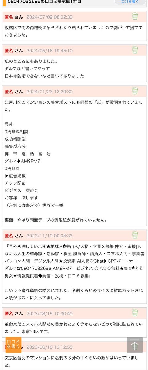08047032696の口コミをみると、東京を中心に活動しているみたいで