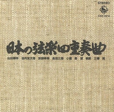 chaminade's tweet image. 「日本の弦楽四重奏曲」巌本真理弦楽四重奏団、ずっと探していたCDが見つかった。日本の草分けとも言える作品集。どれも基本は調性的な音楽ですが、そこには邦人としての刻印がある。吹奏楽の最近の作品を聴いている人にこそ、聴いてほしい作品たちです。これが「調性音楽」です。