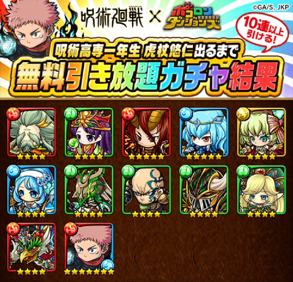 Xuren_Mm's tweet photo. 【今ならログインするだけで無料でガチャが引き放題！】
10連以上確定！｢呪術高専一年生 虎杖悠仁出るまで無料引き放題ガチャ｣の結果はこちら！
アプリDL→ https://t.co/Mj2Da7wqBi
#呪術廻戦 #ポコダン
#ポコダン無料引き放題ガチャ https://t.co/dJrE5X70RH